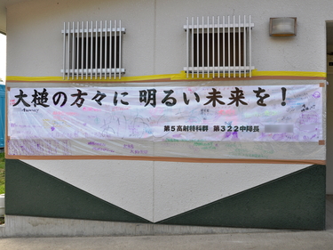 自衛隊から被災者への応援横断幕