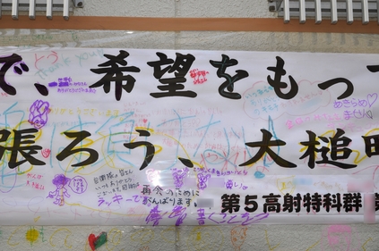 自衛隊から被災者への応援横断幕