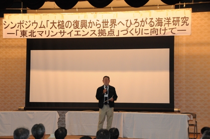 シンポジウム「大槌の復興から世界へひろがる海洋研究」-「東北マリンサイエンス拠点」づくりに向けて-