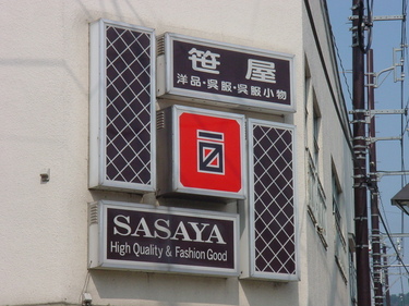 大槌の洋品店
