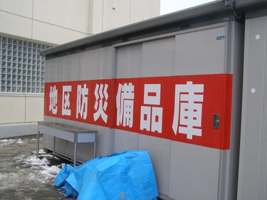 吉里吉里の地区防災備品庫