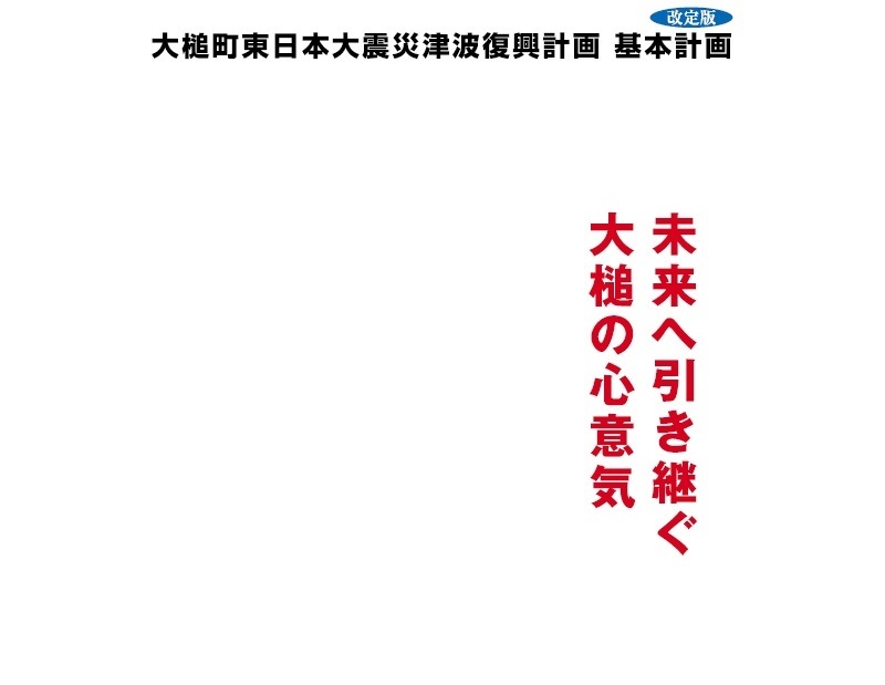 大槌町東日本震災津波復興計画（改訂版）が策定